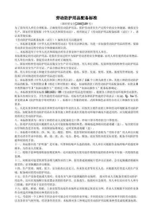 劳动防护用品配备标准-(国经贸安全[2000]189号)