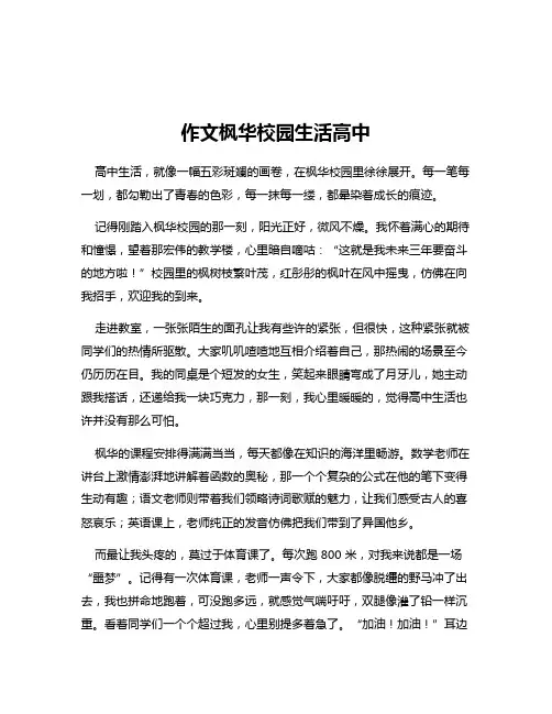 作文枫华校园生活高中
