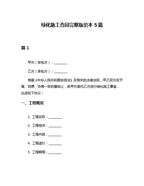 绿化施工合同完整版范本5篇