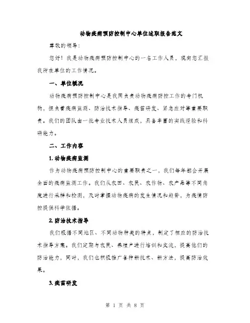 动物疫病预防控制中心单位述职报告范文（二篇）