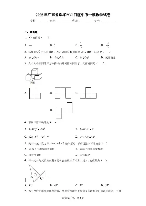 2022年广东省珠海市斗门区中考一模数学试卷(含答案解析)