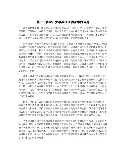 基于云班课在大学英语阅读课中的运用