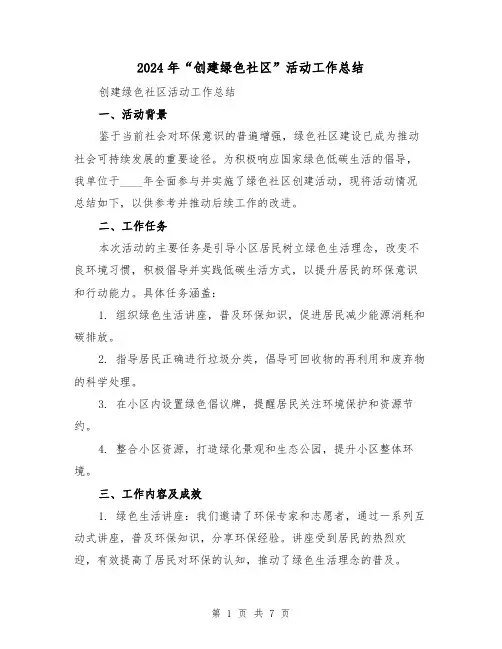 2024年“创建绿色社区”活动工作总结（3篇）