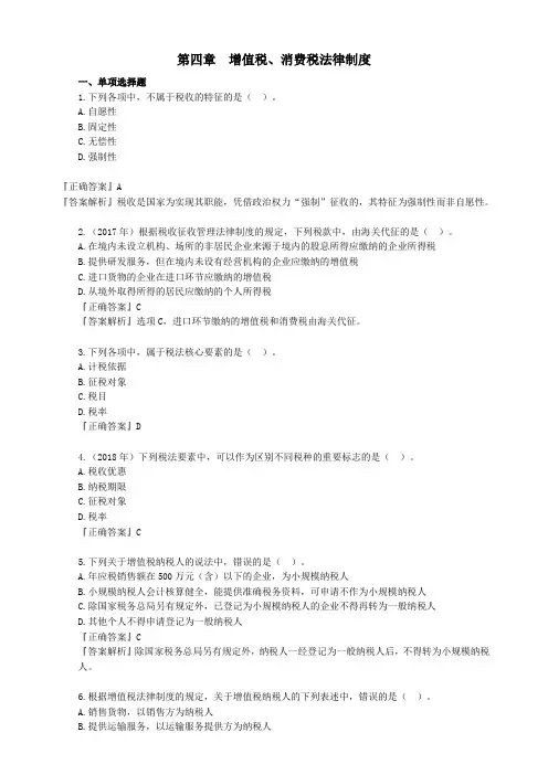 2020初级经济法第四章增值税、消费税法律制度经典考题及答案