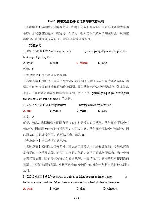 人教_高一英语必修三_Unit3_高考真题汇编-宾语从句和表语从句