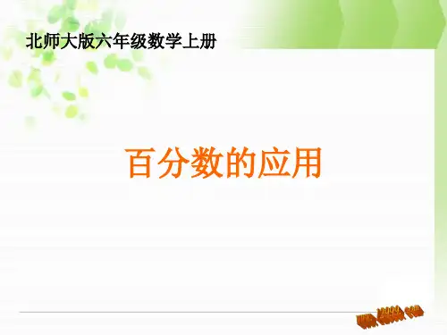 百分数的应用(二)课件ppt北师大版六年级上