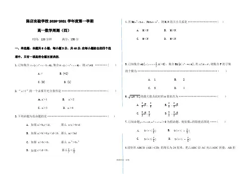 广东省汕头市陈店实验学校2020-2021学年高一上学期数学周测(四) Word版含答案