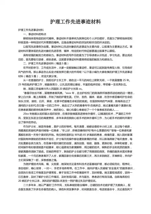 护理工作先进事迹材料（精选5篇）