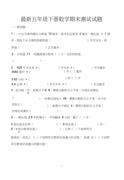人教版五年级下册数学期末测试拔高试题以及答案