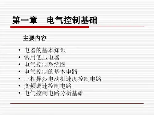 第1章 电气控制基础