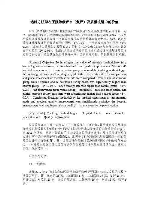 追踪方法学在医院等级评审(复评)及质量改进中的价值