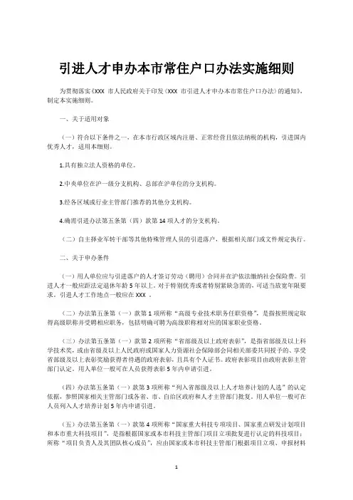 引进人才申办本市常住户口办法实施细则