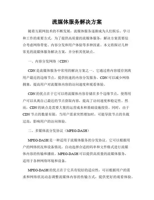 流媒体服务解决方案
