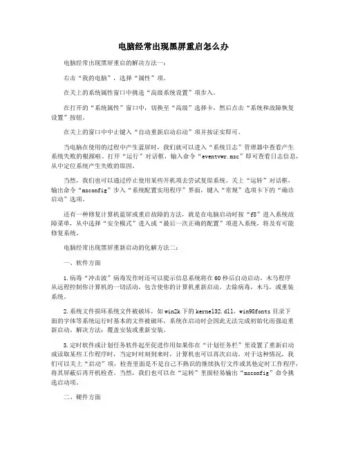 电脑经常出现黑屏重启怎么办