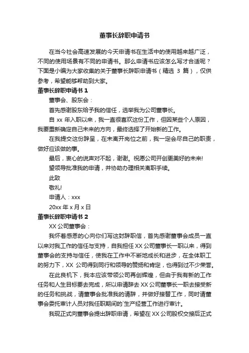 关于董事长辞职申请书（精选3篇）