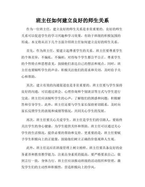 班主任如何建立良好的师生关系