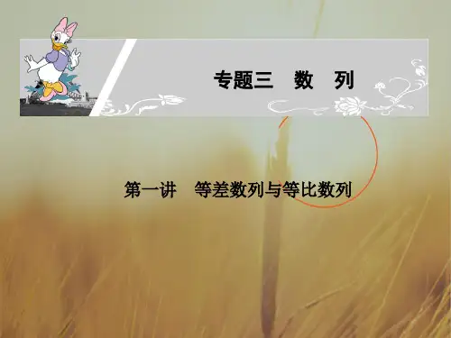最新-2018高考数学二轮复习 专题三：第一讲等差数列与等比数列 文 课件 精品 