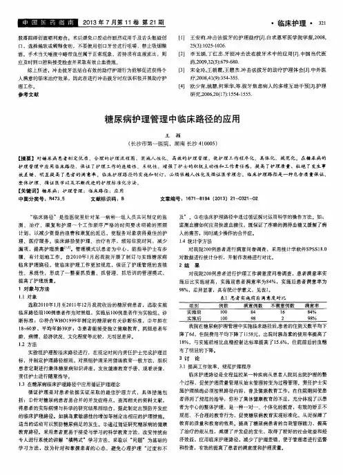 糖尿病护理管理中临床路径的应用