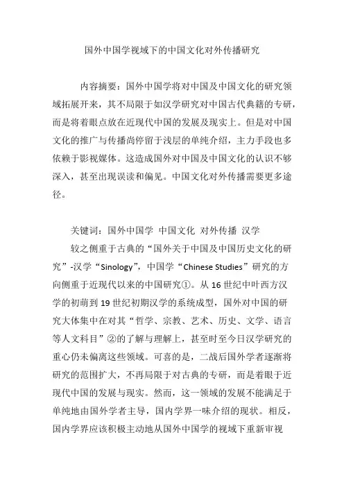国外中国学视域下的中国文化对外传播研究
