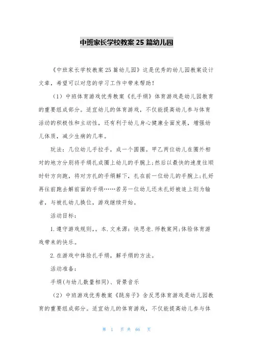 中班家长学校教案25篇幼儿园