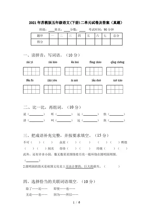 2021年苏教版五年级语文(下册)二单元试卷及答案(真题)
