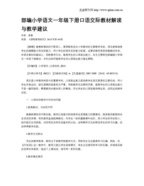 部编小学语文一年级下册口语交际教材解读与教学建议
