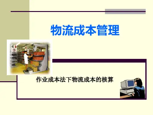 作业成本法下物流成本的核算详解