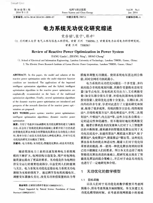 电力系统无功优化研究综述