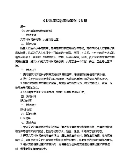 文明科学饲养宠物策划书3篇
