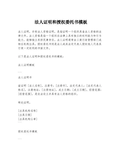 法人证明和授权委托书模板