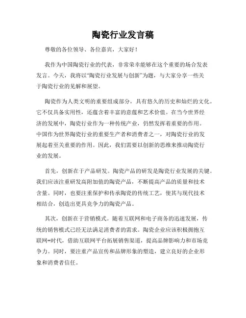 陶瓷行业发言稿