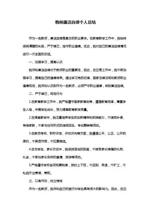 教师廉洁自律个人总结