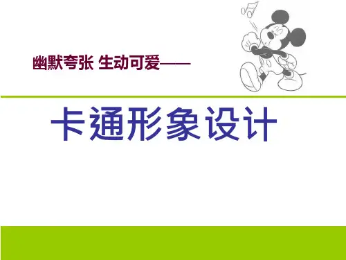 人美版美术 绘画 10幽默夸张 生动可爱 卡通形象设计 课件  (共18张PPT)