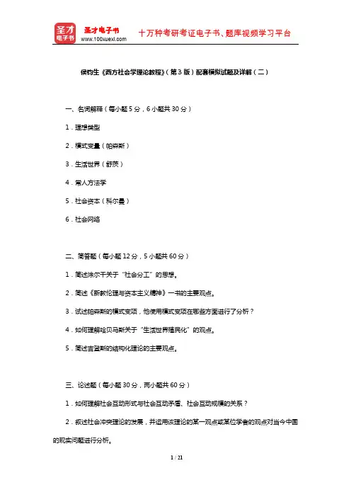 侯钧生《西方社会学理论教程》(第3版)配套模拟试题及详解(二)【圣才出品】