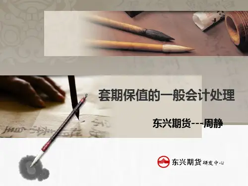 套期保值的会计处理新