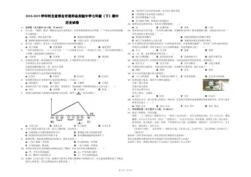 2018-2019学年河北省邢台市南和县实验中学七年级(下)期中历史试卷(解析版)
