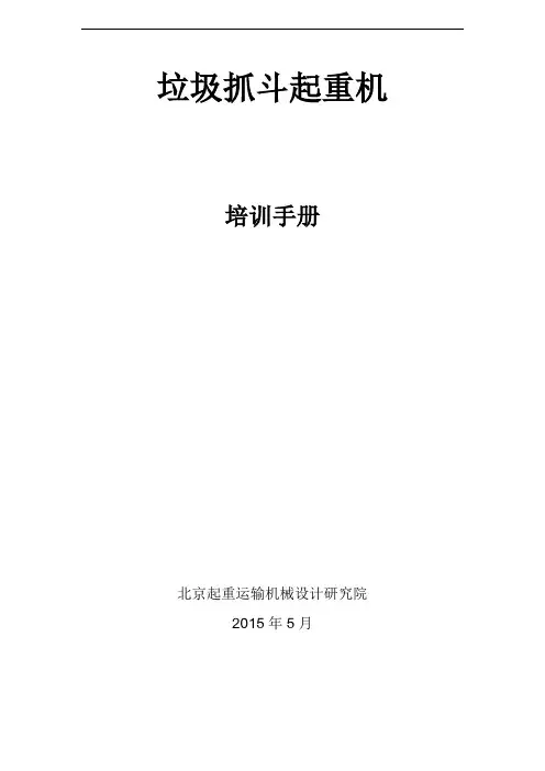 垃圾抓斗起重机培训课件手册