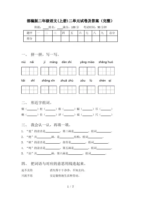 部编版二年级语文(上册)二单元试卷及答案(完整)
