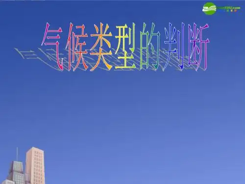 高考地理 气候类型的判断课件