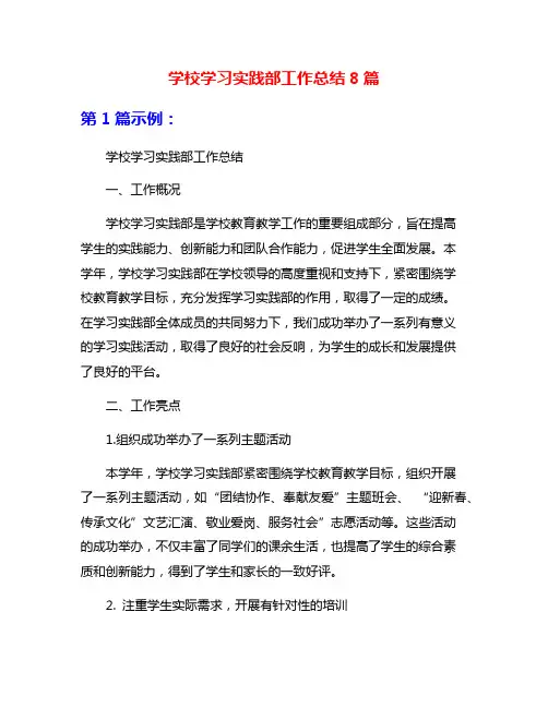 学校学习实践部工作总结8篇