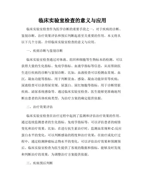 临床实验室检查的意义与应用
