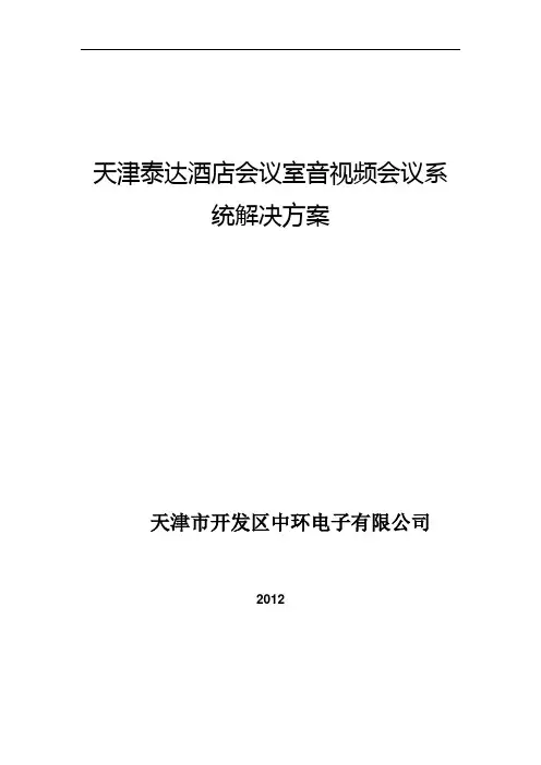 酒店会议系统方案资料