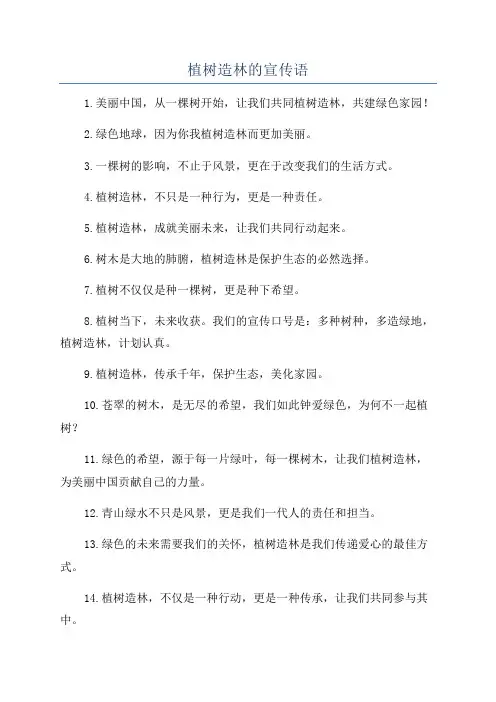 植树造林的宣传语