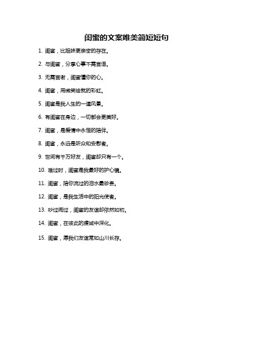 闺蜜的文案唯美简短短句