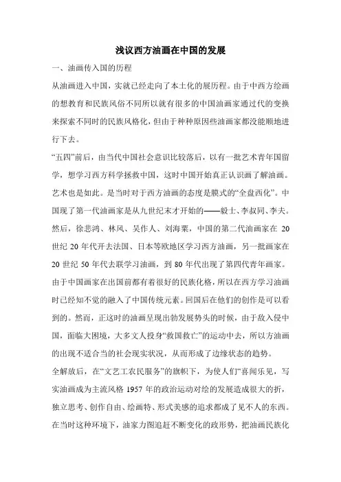 浅议西方油画在中国的发展