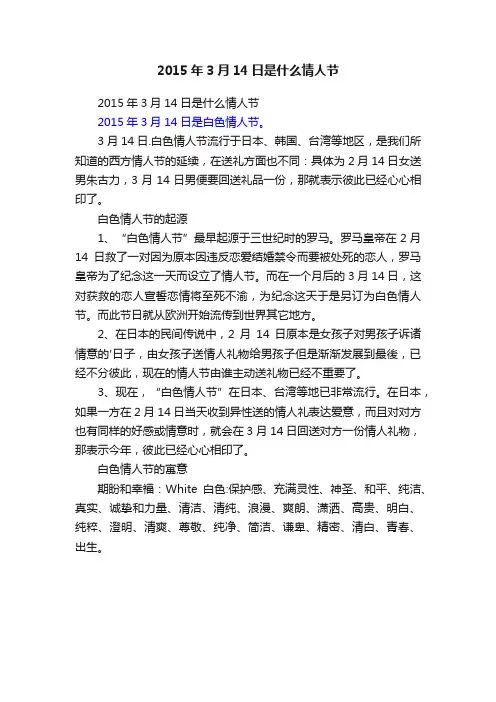 2015年3月14日是什么情人节