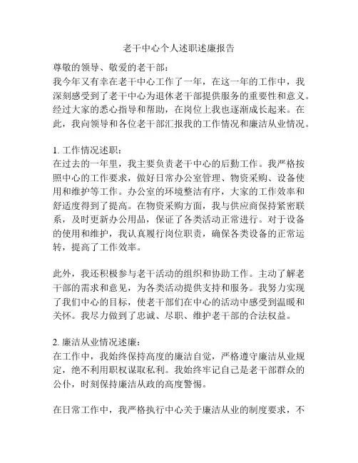 老干中心个人述职述廉报告