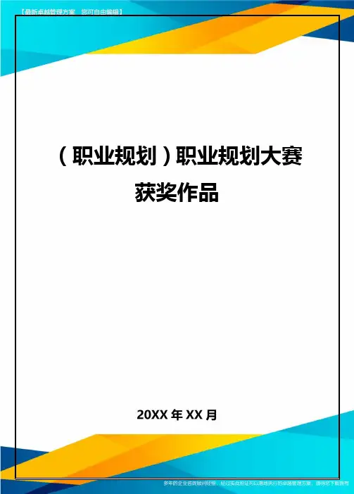 【职业规划)职业规划大赛获奖作品