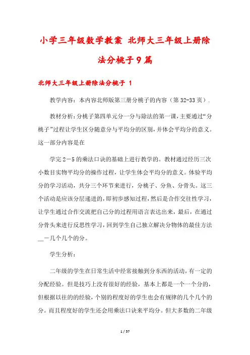 小学三年级数学教案 北师大三年级上册除法分桃子9篇