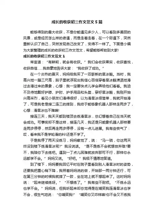 成长的收获初三作文范文5篇